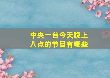 中央一台今天晚上八点的节目有哪些