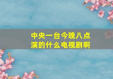 中央一台今晚八点演的什么电视剧啊