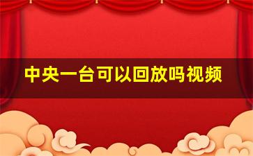 中央一台可以回放吗视频