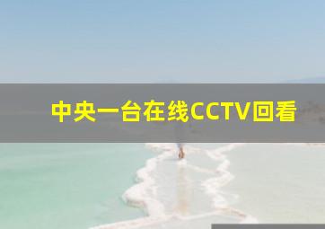 中央一台在线CCTV回看