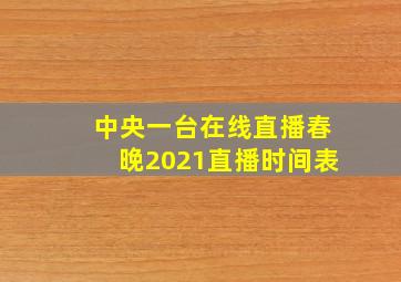 中央一台在线直播春晚2021直播时间表