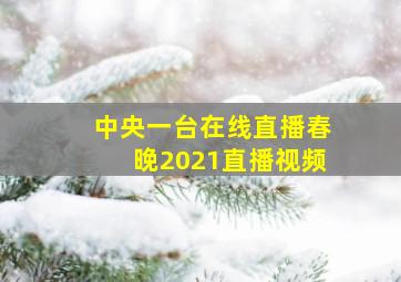 中央一台在线直播春晚2021直播视频