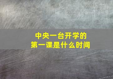 中央一台开学的第一课是什么时间