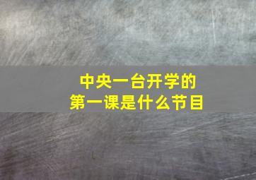 中央一台开学的第一课是什么节目