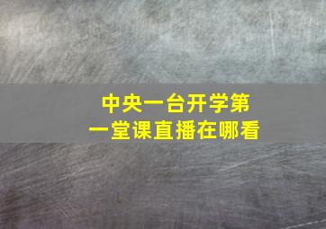 中央一台开学第一堂课直播在哪看