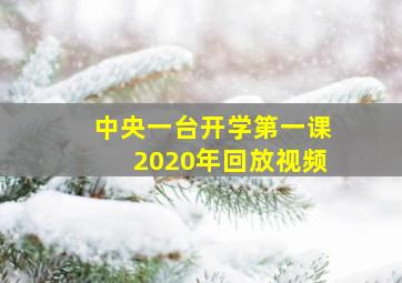 中央一台开学第一课2020年回放视频