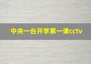 中央一台开学第一课cctv