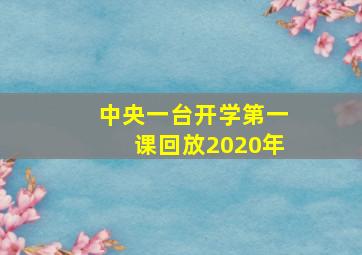 中央一台开学第一课回放2020年