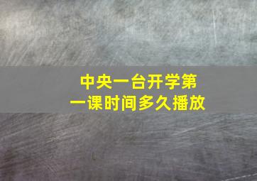 中央一台开学第一课时间多久播放