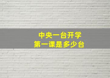 中央一台开学第一课是多少台