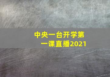 中央一台开学第一课直播2021