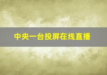 中央一台投屏在线直播