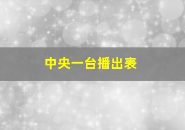 中央一台播出表