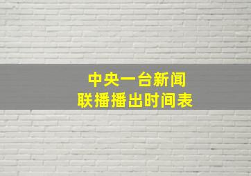 中央一台新闻联播播出时间表