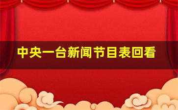 中央一台新闻节目表回看