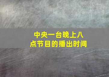 中央一台晚上八点节目的播出时间