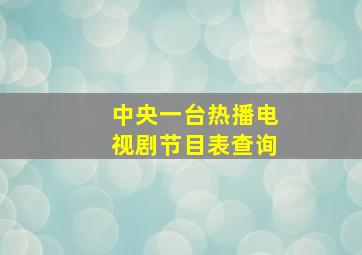 中央一台热播电视剧节目表查询