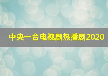 中央一台电视剧热播剧2020