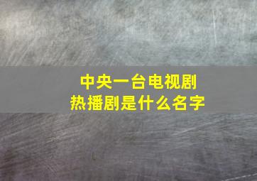 中央一台电视剧热播剧是什么名字