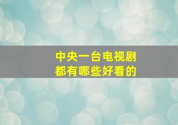 中央一台电视剧都有哪些好看的