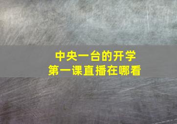 中央一台的开学第一课直播在哪看