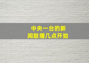 中央一台的新闻联播几点开始