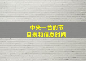 中央一台的节目表和信息时间