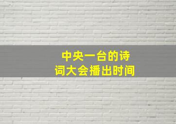 中央一台的诗词大会播出时间