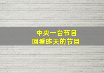 中央一台节目回看昨天的节目