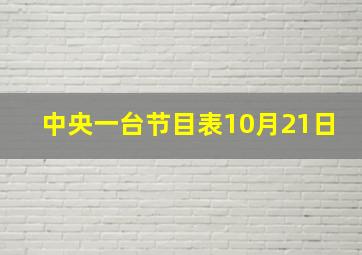 中央一台节目表10月21日