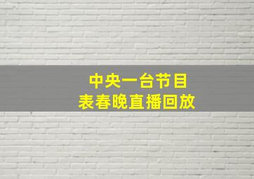 中央一台节目表春晚直播回放