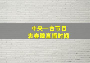 中央一台节目表春晚直播时间