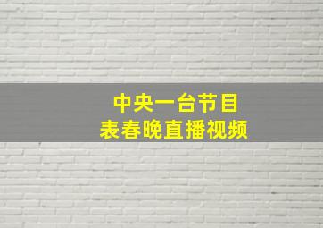 中央一台节目表春晚直播视频