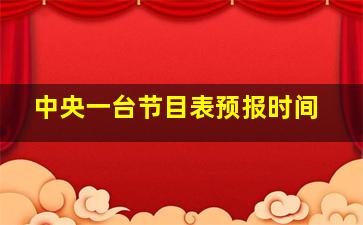 中央一台节目表预报时间