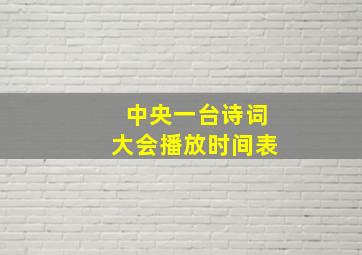 中央一台诗词大会播放时间表