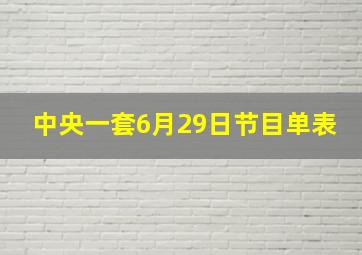 中央一套6月29日节目单表