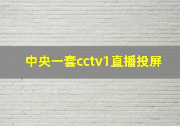 中央一套cctv1直播投屏