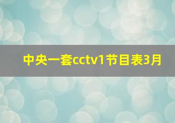 中央一套cctv1节目表3月