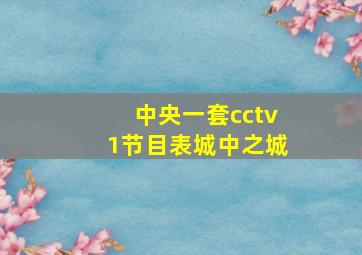 中央一套cctv1节目表城中之城