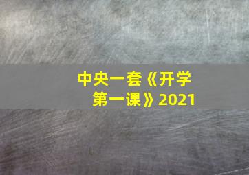 中央一套《开学第一课》2021