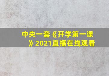 中央一套《开学第一课》2021直播在线观看