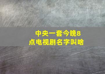 中央一套今晚8点电视剧名字叫啥