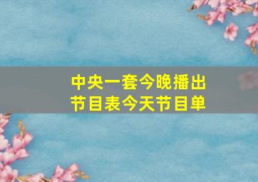 中央一套今晚播出节目表今天节目单