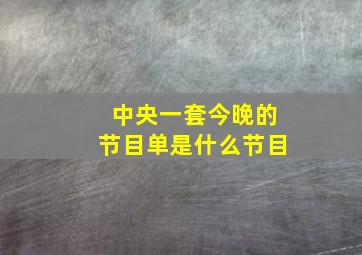 中央一套今晚的节目单是什么节目