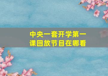 中央一套开学第一课回放节目在哪看