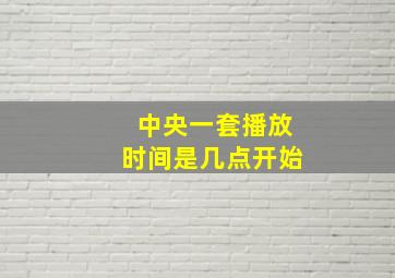 中央一套播放时间是几点开始