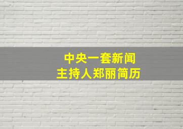 中央一套新闻主持人郑丽简历