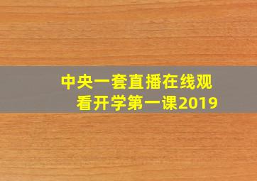 中央一套直播在线观看开学第一课2019