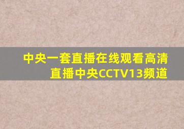 中央一套直播在线观看高清直播中央CCTV13频道