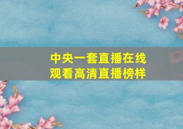 中央一套直播在线观看高清直播榜样